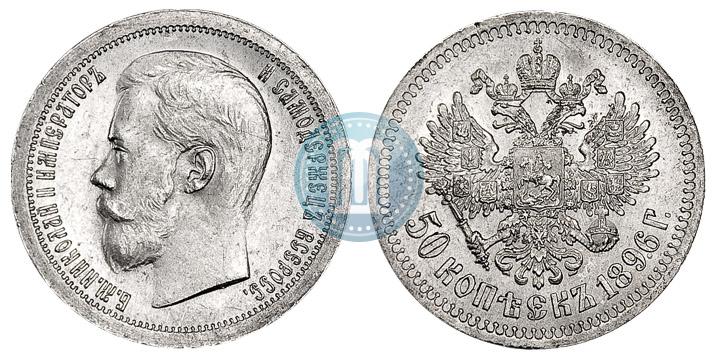 Фото 50 копеек 1896 года (*) 