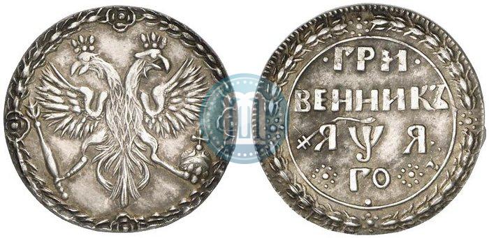 Фото Гривенник 1701 года  