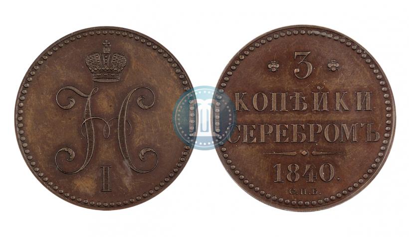 Picture 3 kopecks 1840 year СПБ "Pattern"