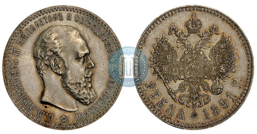 Picture 1 rouble 1891 year (АГ) 