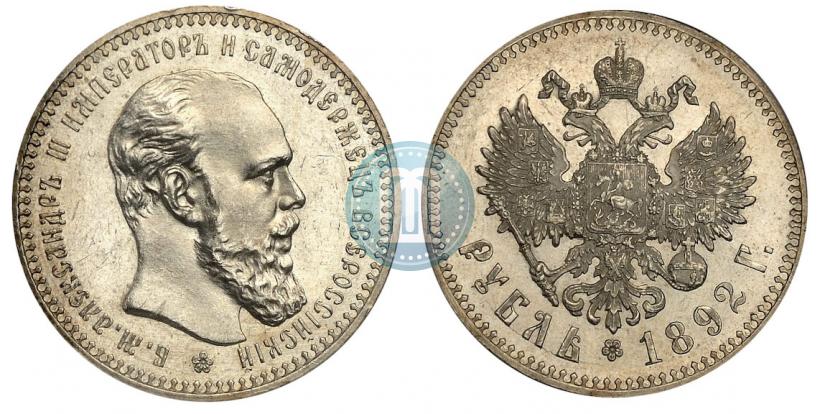 Picture 1 rouble 1892 year (АГ) 