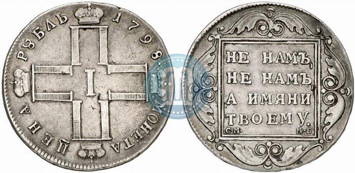 Фото 1 рубль 1798 года СМ-МБ 