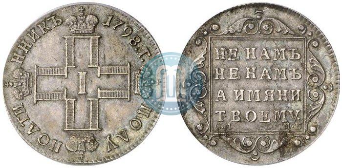 Фото Полуполтинник 1798 года СМ-МБ 
