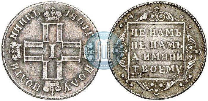 Picture Polupoltinnik 1801 year СМ-АИ 