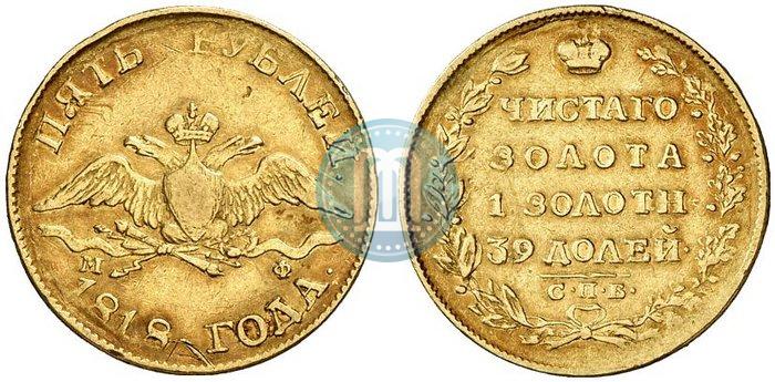 Picture 5 roubles 1818 year СПБ-МФ 