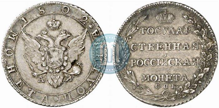 Фото Полтина 1802 года СПБ-АИ 