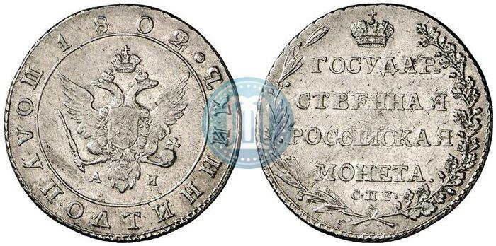 Picture Polupoltinnik 1802 year СПБ-АИ 