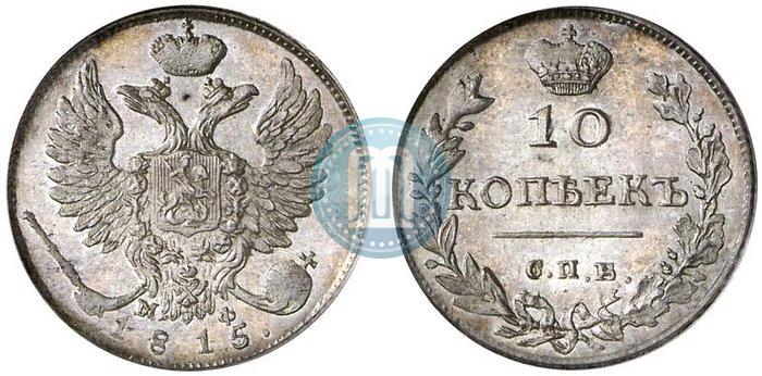 Picture 10 kopecks 1815 year СПБ-МФ 