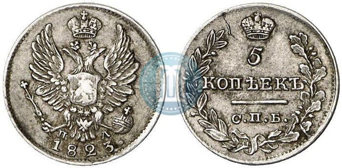 Фото 5 копеек 1823 года СПБ-ПД 