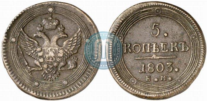 Фото 5 копеек 1803 года ЕМ 