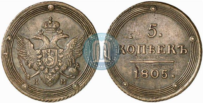 Фото 5 копеек 1805 года КМ 