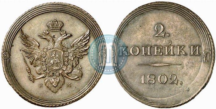 Фото 2 копейки 1802 года ЕМ "Пробные"