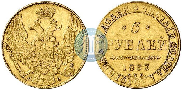 Фото 5 рублей 1833 года СПБ-ПД 