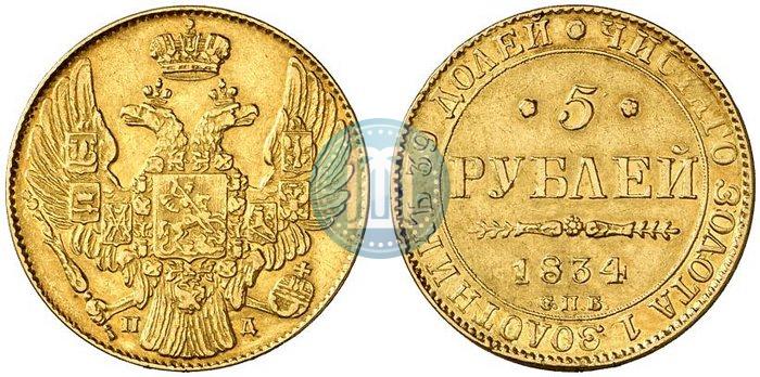 Picture 5 roubles 1834 year СПБ-ПД 