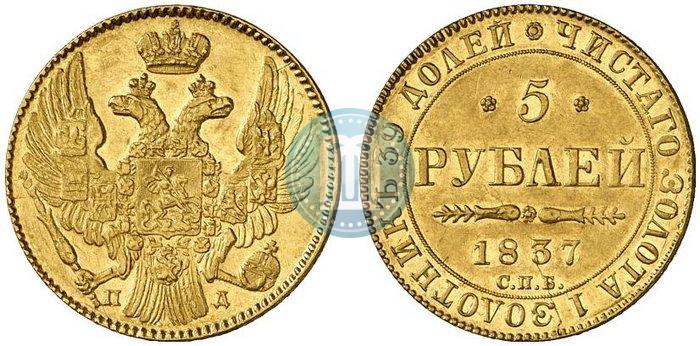 Фото 5 рублей 1837 года СПБ-ПД 