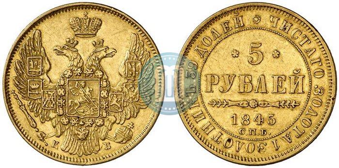 Фото 5 рублей 1845 года СПБ-КБ 