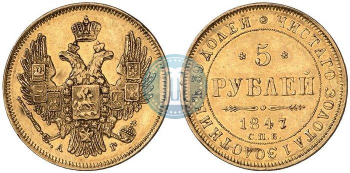 Picture 5 roubles 1847 year СПБ-АГ 