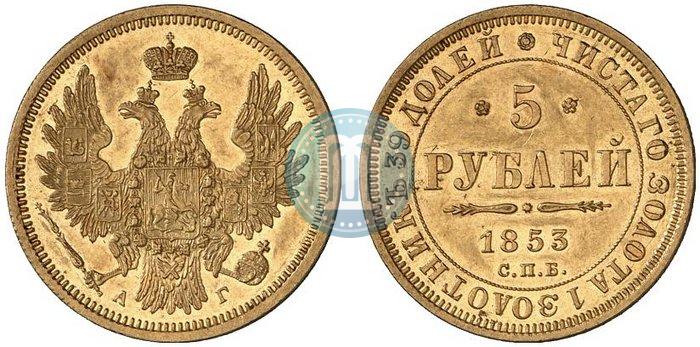 Фото 5 рублей 1853 года СПБ-АГ 