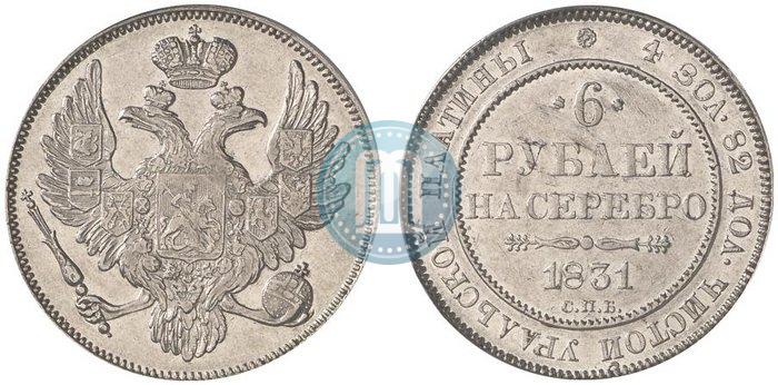 Фото 6 рублей 1831 года СПБ 