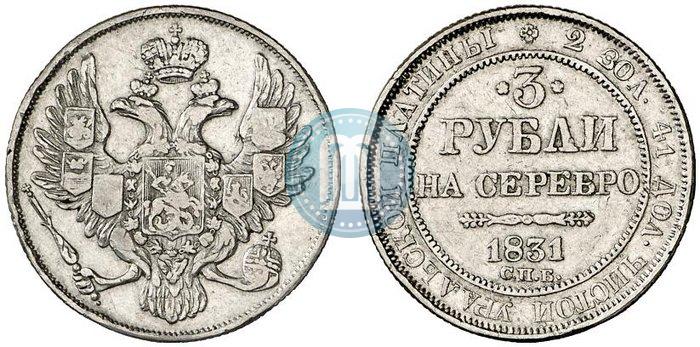 Фото 3 рубля 1831 года СПБ 