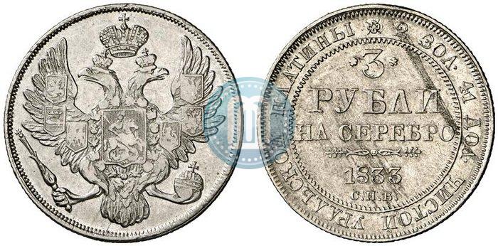 Фото 3 рубля 1833 года СПБ 