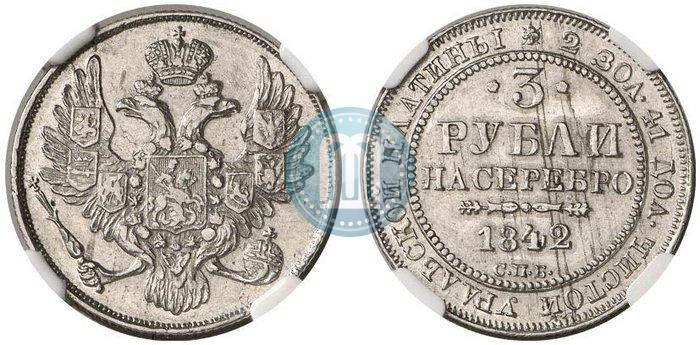 Фото 3 рубля 1842 года СПБ 