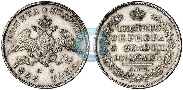 Фото Полтина 1826 года СПБ-НГ "Орел с опущенными крыльями"