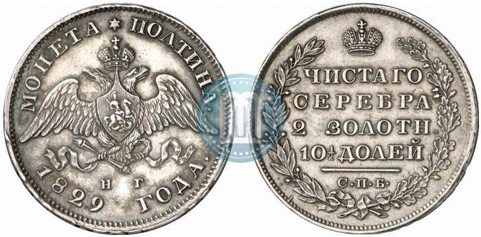 Фото Полтина 1829 года СПБ-НГ 