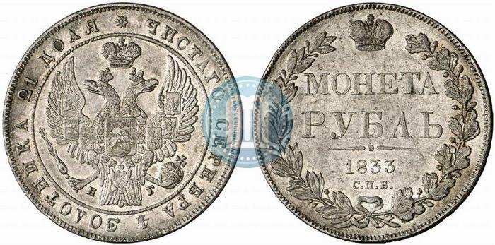 Picture 1 rouble 1833 year СПБ-НГ 