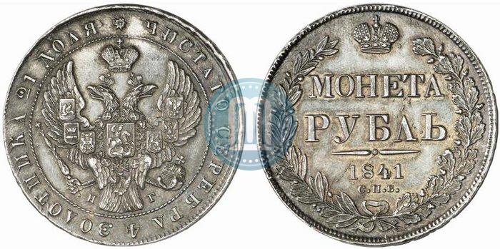Фото 1 рубль 1841 года СПБ-НГ 