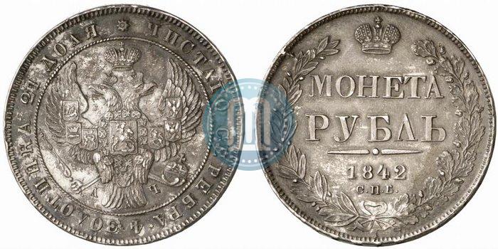 Фото 1 рубль 1842 года СПБ-АЧ 