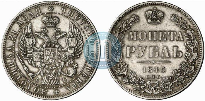 Фото 1 рубль 1845 года СПБ-КБ 