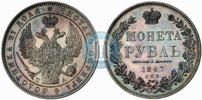 Фото 1 рубль 1847 года СПБ-ПА 