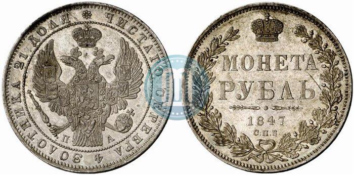 Фото 1 рубль 1847 года СПБ-ПА 