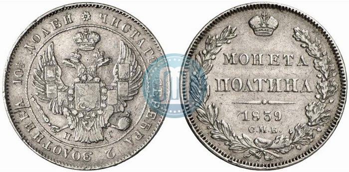 Фото Полтина 1839 года СПБ-НГ 