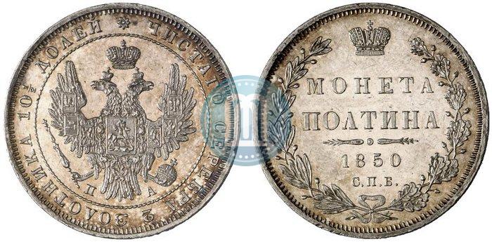 Picture Poltina 1850 year СПБ-ПА 