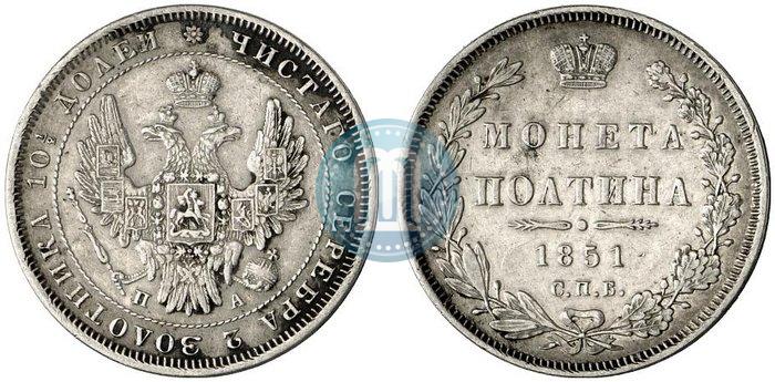 Фото Полтина 1851 года СПБ-ПА 