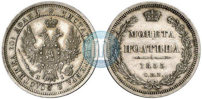 Фото Полтина 1855 года СПБ-HI 