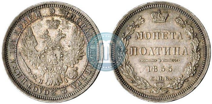 Picture Poltina 1855 year СПБ-HI 