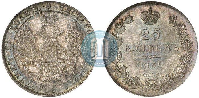 Picture 25 kopecks 1836 year СПБ-НГ 