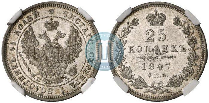 Picture 25 kopecks 1847 year СПБ-ПА 