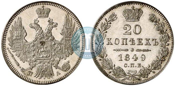 Фото 20 копеек 1849 года СПБ-ПА 