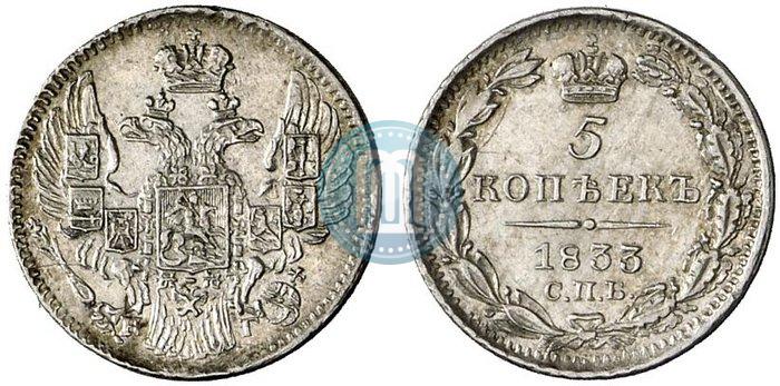 Picture 5 kopecks 1833 year СПБ-НГ 
