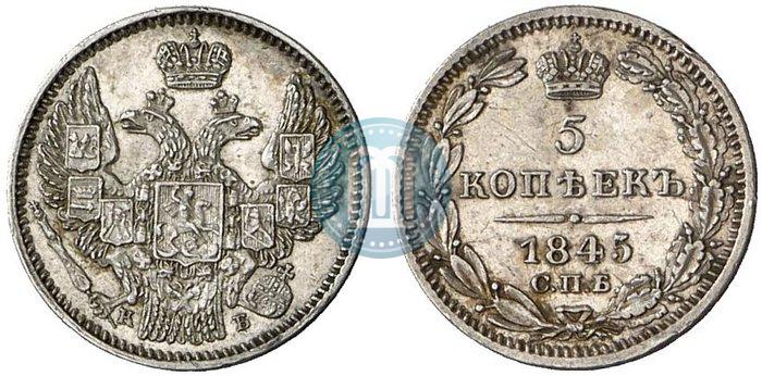 Picture 5 kopecks 1845 year СПБ-КБ 