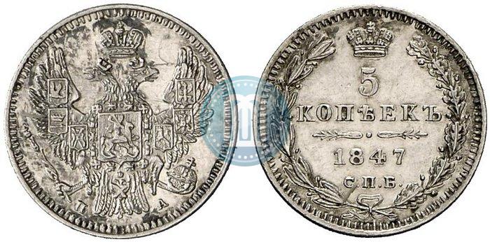 Фото 5 копеек 1847 года СПБ-ПА 