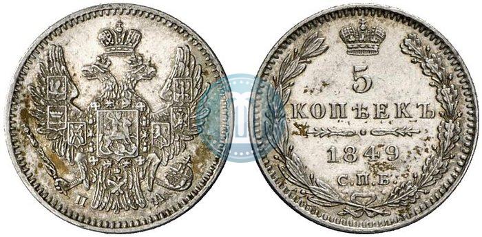 Фото 5 копеек 1849 года СПБ-ПА 