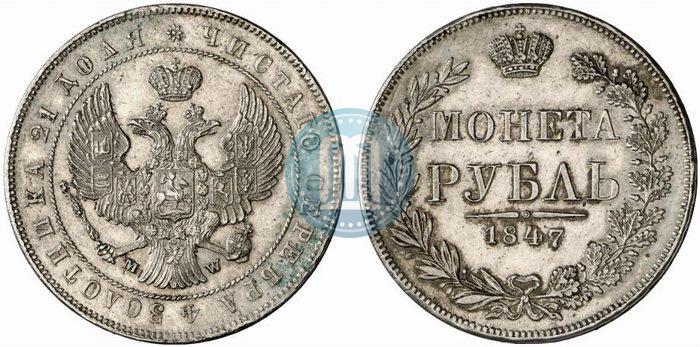 Фото 1 рубль 1847 года MW 