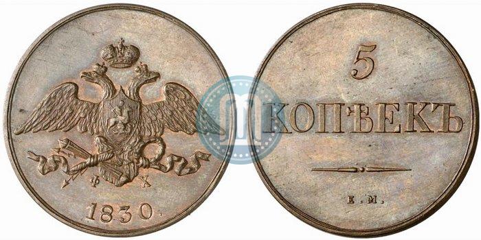 Фото 5 копеек 1830 года ЕМ-ФХ 