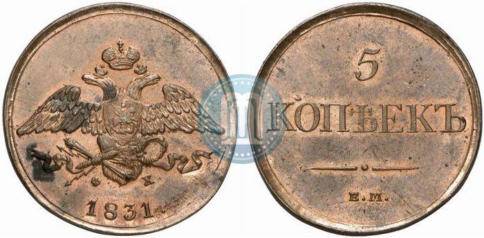 Фото 5 копеек 1831 года ЕМ-ФХ 