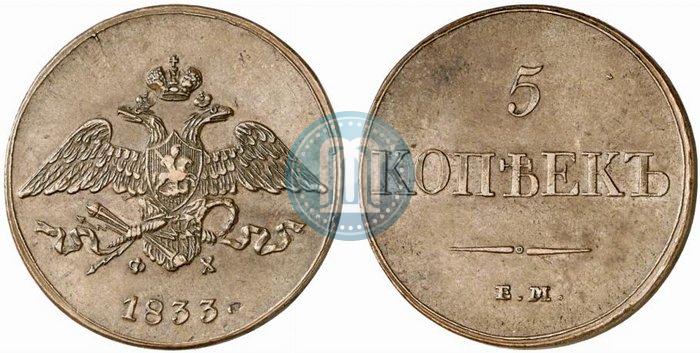 Фото 5 копеек 1833 года ЕМ-ФХ 